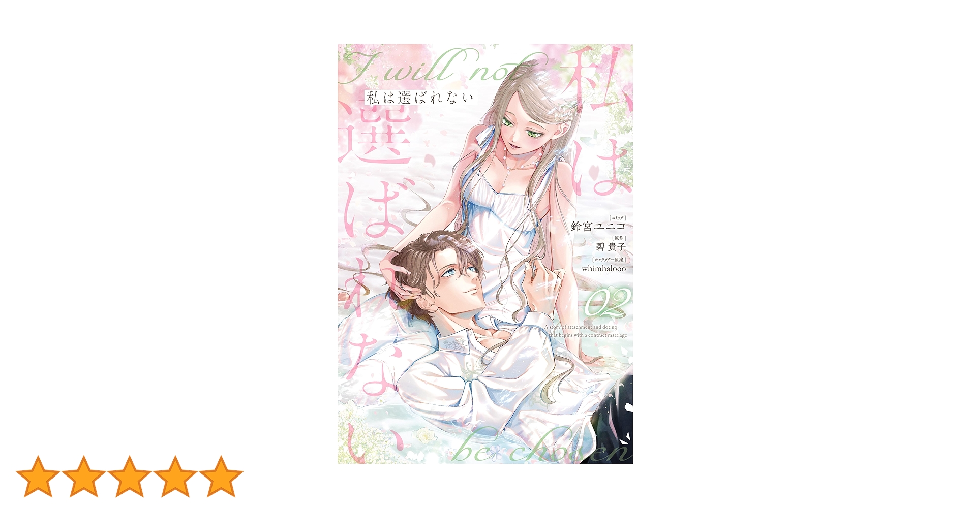 私は選ばれない 2 私は選ばれない: 2【電子限定描き下ろし付き】 (ZERO-SUMコミックス